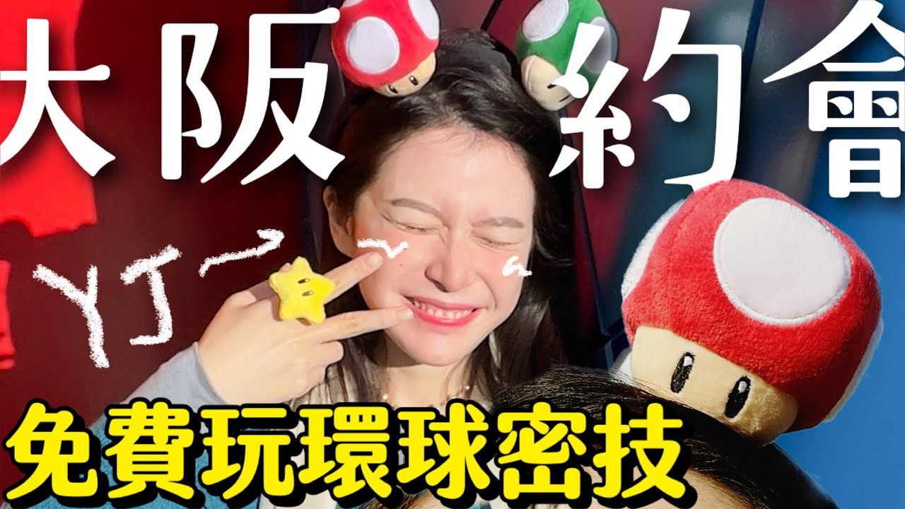 【日本約會】三天兩夜大阪自由行，免費玩環球影城的方法【旅行YJ】