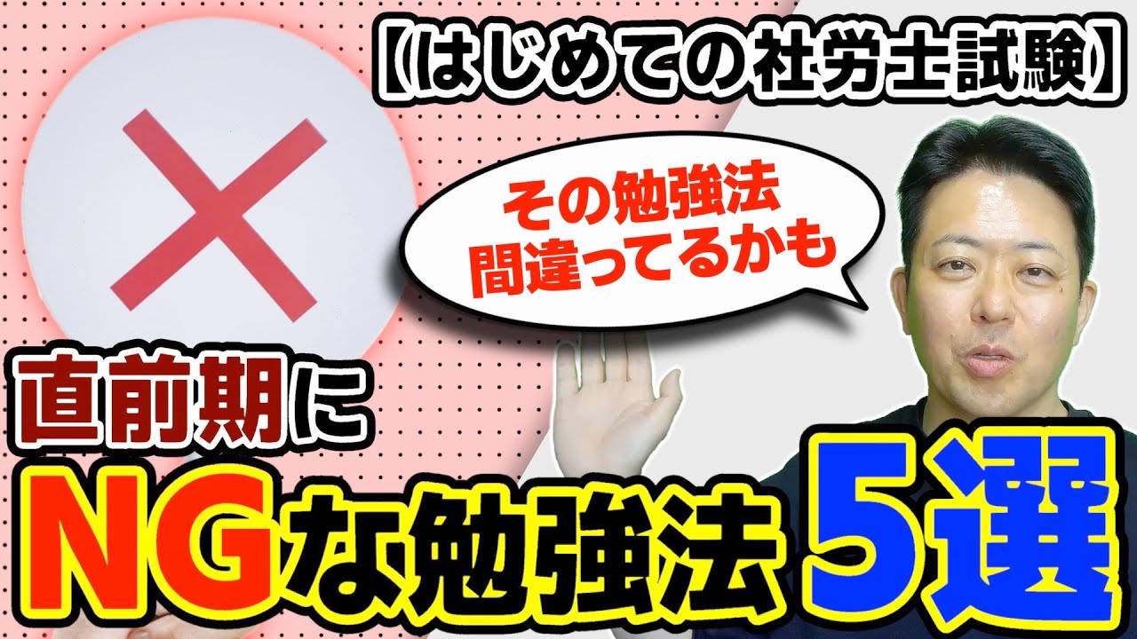 はじめての社労士試験】直前期にNGな勉強法 5選 - YouTube