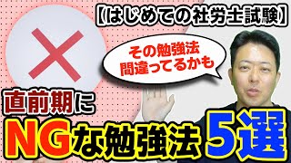 【はじめての社労士試験】直前期にNGな勉強法　５選