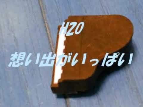 【ピアノソロ】 H2O 想い出がいっぱい 【フォーク・ソング】
