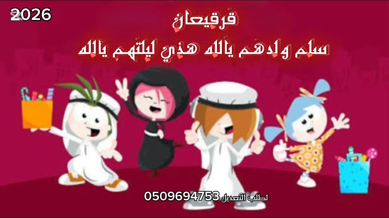 #اغاني_قرقيعان_2026 قرقيعان سلم ولدهم يالله وسلم الحبايب يالله بالاسماء تعديل بالاسماء 