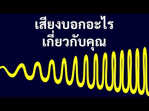 ความลับของเสียงที่จะเปิดเผยตัวตนของคุณ