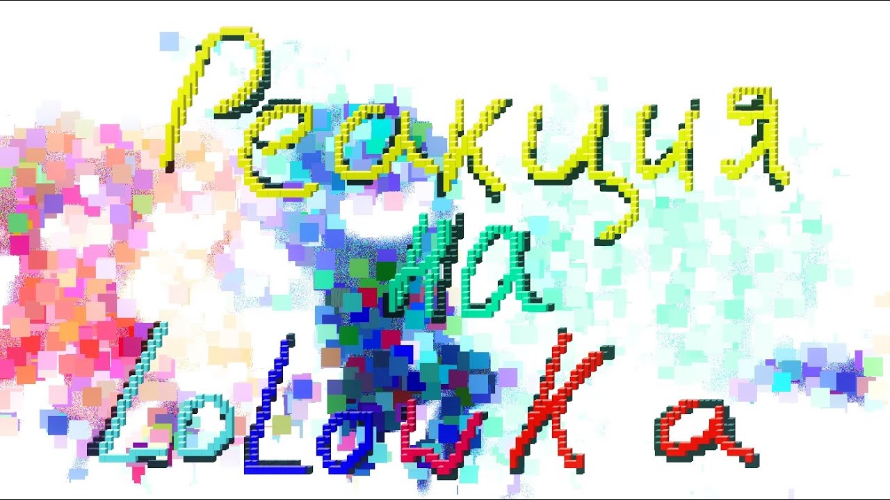 [2x] Реакция ГП(Эра Мародёров) на Лололошку [AU]