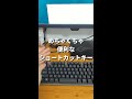 1分でわかるキーボードのショートカットキーの使い方【パソコン教室】 #Shorts