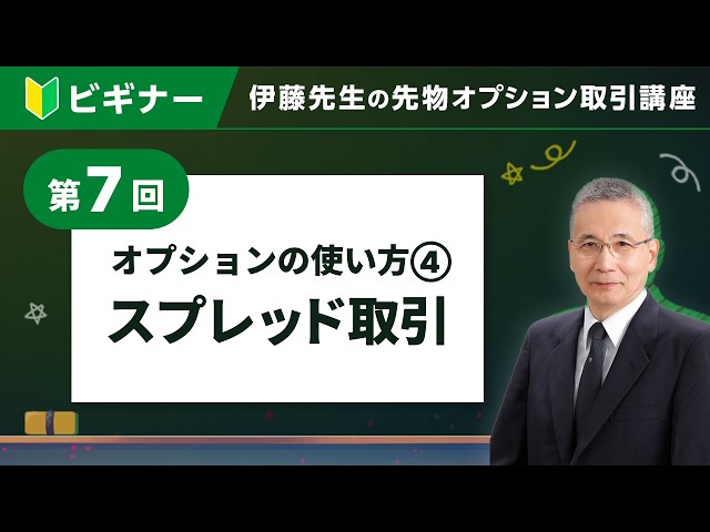 【ビギナー】 オプションの使い方（4）：スプレッド取引　第7回 伊藤先生の先物・オプション取引講座’26