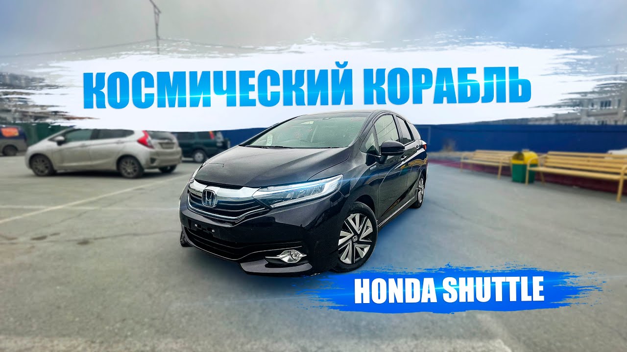 Хонда shuttle гибрид