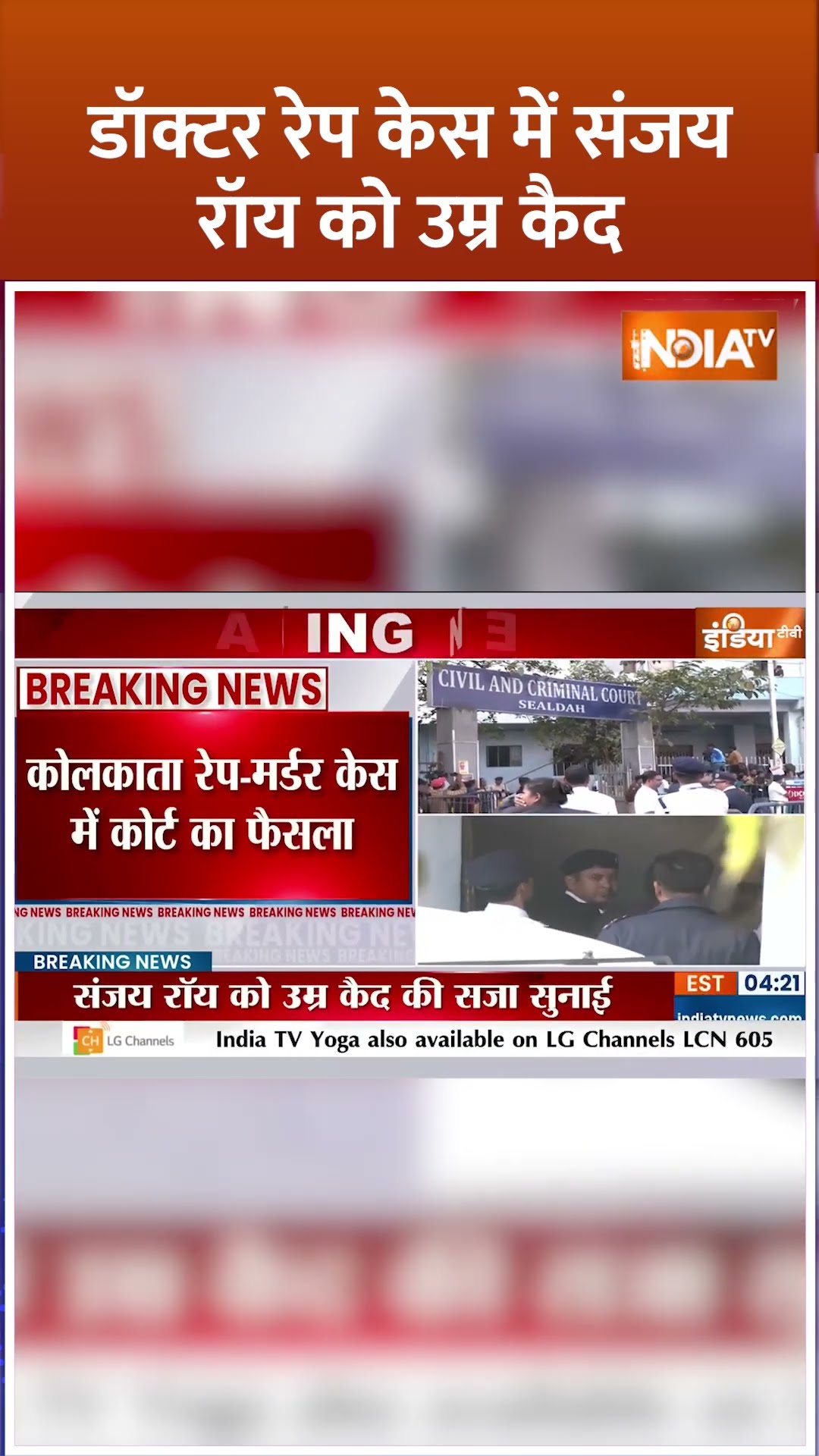 डॉक्टर रेप केस में संजय रॉय को उम्र कैद #sanjayroy #rgkarhospital #kolkata #mamatabanerjee #shorts