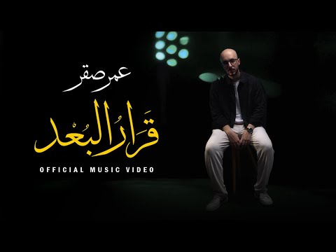         عمر صقر قرار البعد