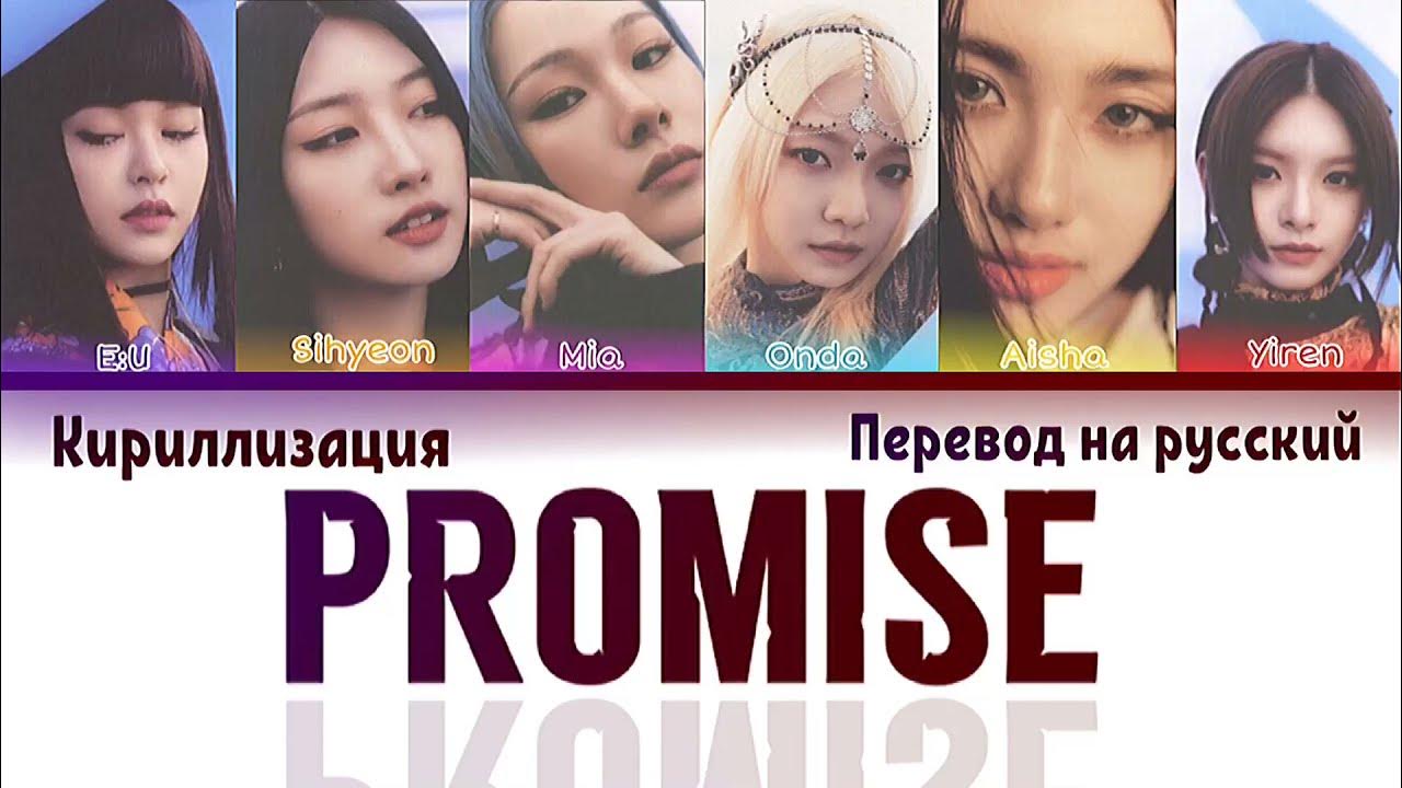 промис перевод. Everglow pirate перевод на русский. I promise предложение. обещание i promise. картинки i promise i will love you.
