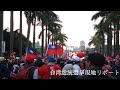 【台湾総統選挙リポート】中国国民党の選挙集会を見学