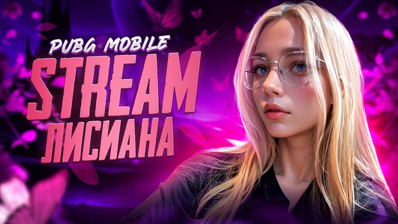 PUBG MOBILE/ЛОКАЛКИ/ТДМ 