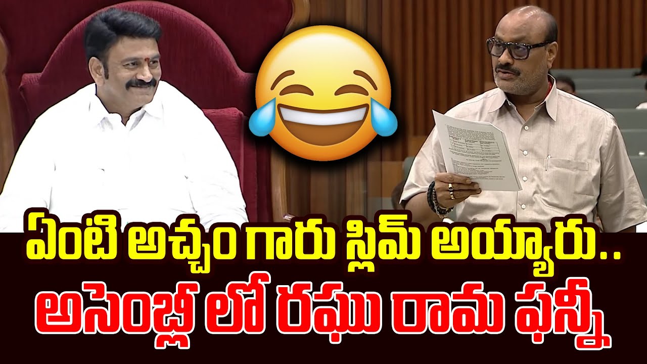 Deputy Speaker Raghu Rama Raju Funny Question To Minister Acham Naidu ...