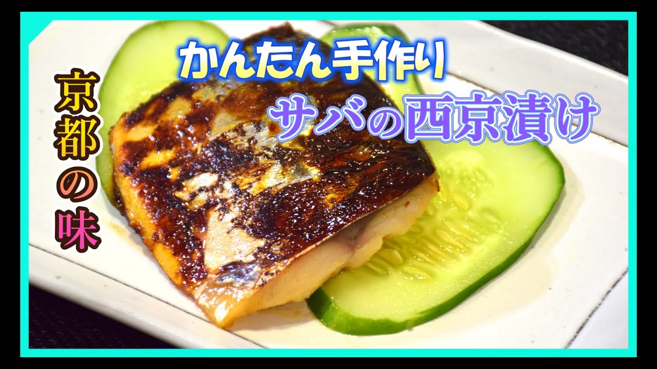 鯖 の 西京 焼き
