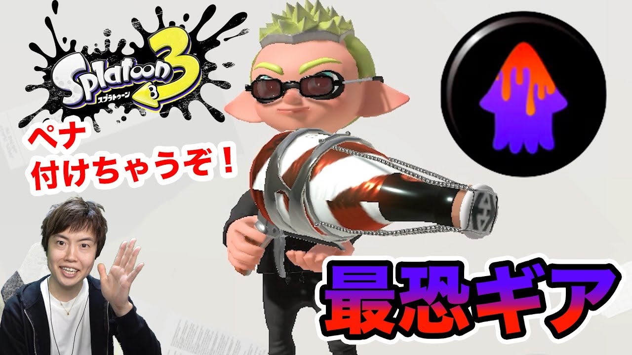 最恐のギア！復活ペナルティアップを付けてペナ付けまくる作戦！ボトルガイザー【Splatoon3】【スプラトゥーン3】