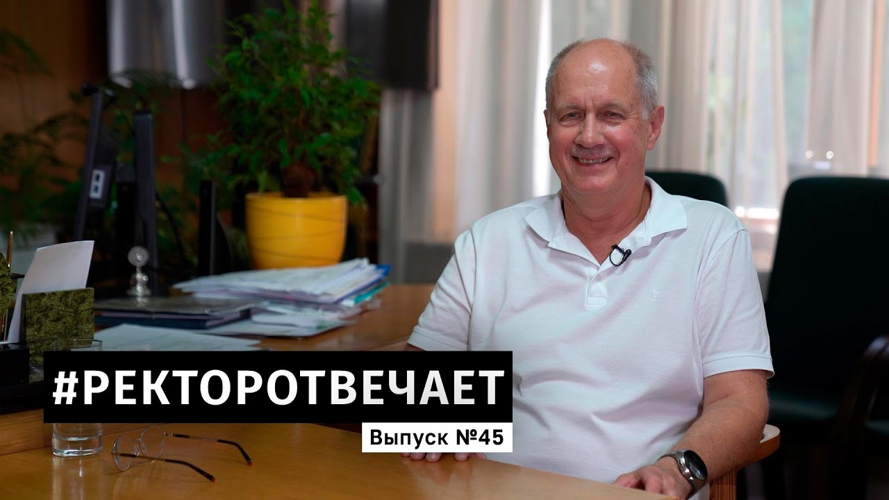 #РЕКТОРОТВЕЧАЕТ Выпуск №45