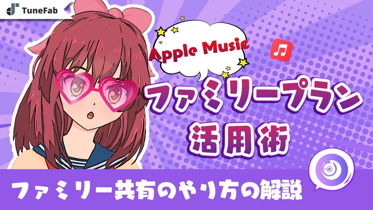 Apple Musicのファミリー共有のやり方を解説！【2024最新】 - YouTube