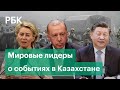 Что думают о протестах в Казахстане лидеры Евросоюза, Турции и Китая