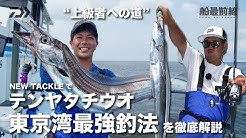 Daiwa船 船最前線 Daiwa船 船最前線