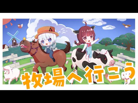 牧場へ行こう -可不＆東北きりたん(コーラス)