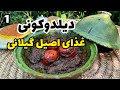 بادمجان شکم پر گیلانی دیلدوکونی با بهنام رستمی