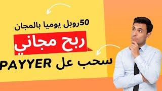 موقع جديد لربح 50 روبل يوميا بالمجان للمبتدئين وسحب عل البايير