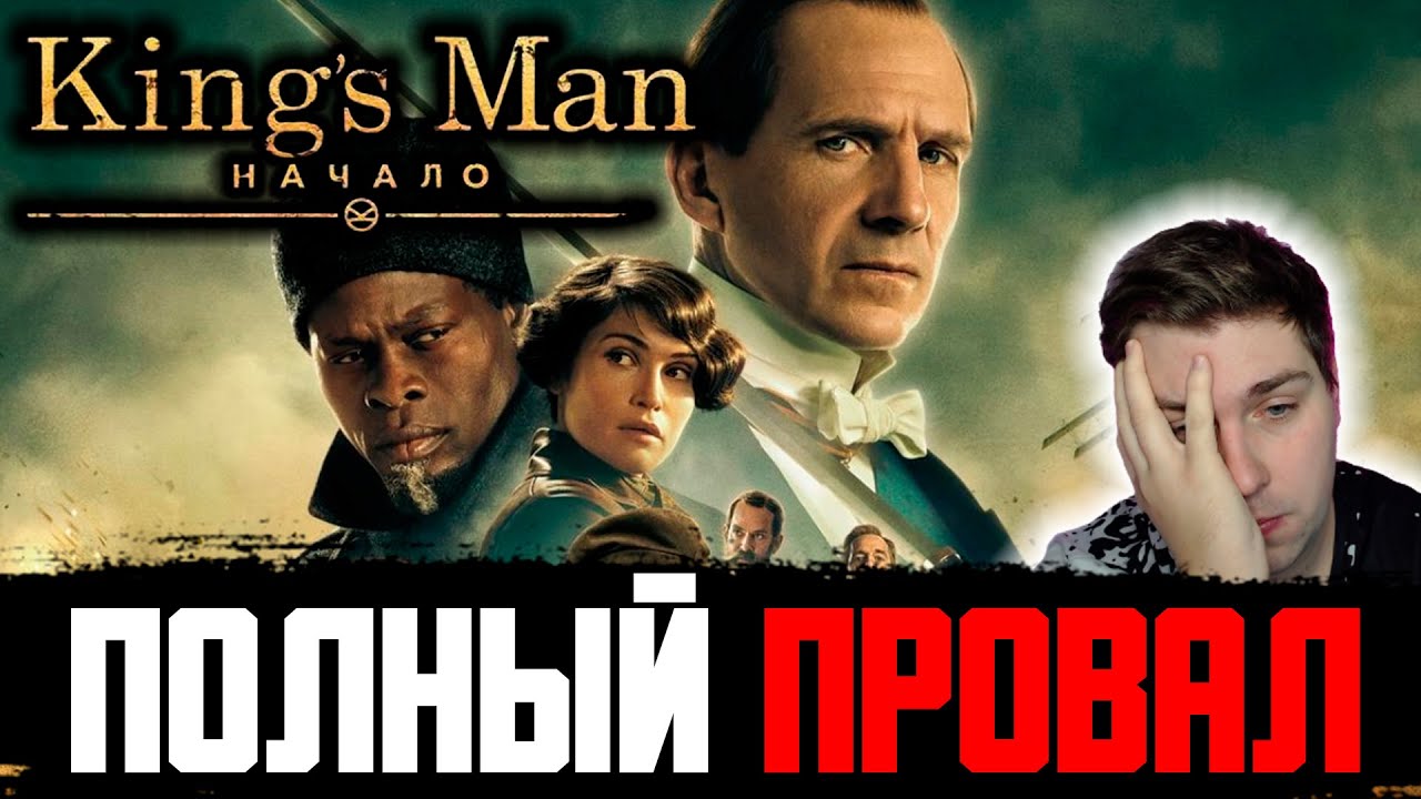 КИНГСМАН: НАЧАЛО - СКУЧНАЯ КЛЮКВА ДЛЯ УМНЫХ. Обзор и мнение о фильме ...