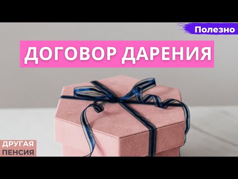 Договор дарения (Как подарить имущество)