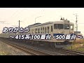 鉄道 PV ありがとう白電 415系 100番台 500番台 鉄道 PV ありがとう白電 415系 100番台 500番台