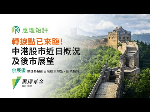 惠理短評 | 轉捩點已來臨！中港股市近日概況及後市展望 - video from Value Partners Group
