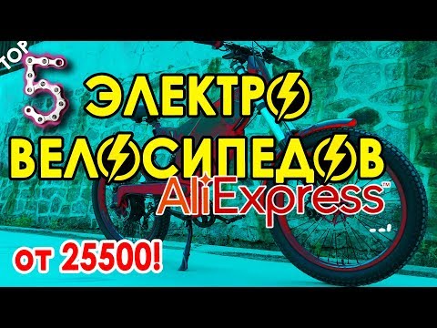 5 ЭЛЕКТРОВЕЛОСИПЕДОВ С ALIEXPRESS