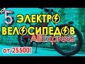 5 ЭЛЕКТРОВЕЛОСИПЕДОВ С ALIEXPRESS