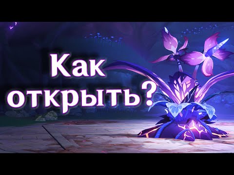 КАК НАЙТИ ЭЛЕКТРО ПАПОРОТНИК И КАК ОТКРЫТЬ ТЕЛЕПОРТ РЯДОМ С ЭЛЕТКО ПАПОРОТНИКОМ. Геншин 3.0.Сумеру.