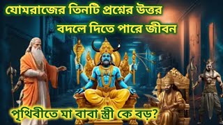 পৃথিবীতে মানুষের সবথেকে বড় আপন কে? দুঃখের সবথেকে বড় কারণ কি? Three Questions will Change Your Life