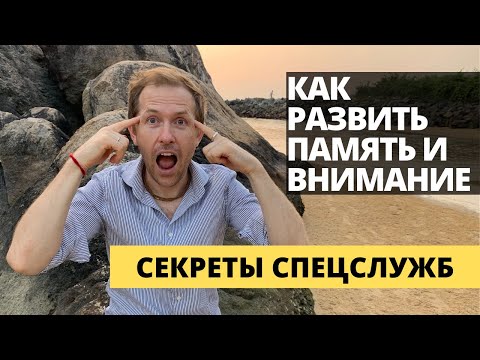 Как Развить Память и Внимание - Секреты Спецслужб