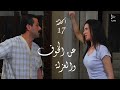 مسلسل عن الخوف والعزلة الحلقة 17