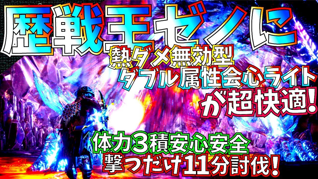 Mhw 見るだけ苦手克服 歴戦王ゼノ誰でも簡単立ち回り熱ダメ無効型w属性会心ライトが超快適 ソロ討伐も安心安全装備紹介 実践 モンハンワールド Youtube Mhw 見るだけ苦手克服 歴戦王ゼノ誰でも簡単立ち回り熱ダメ無効型w属性会心ライトが超快適 ソロ討伐も安心安全装備紹介 実践 モンハンワールド Youtube