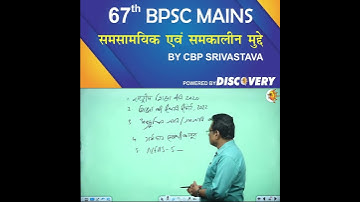 67th BPSC Mains Current Affairs | Most Important Topics Current Affairs | @DiscoveryIASOfficial​