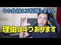 【就職してはいけない企業】転職すべきではない企業の4つの特徴