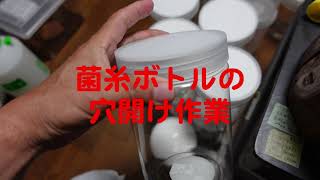 セリアのボトルで菌糸詰め用ボトルを作る！〜穴開け作業(初心者必見ですよ～)