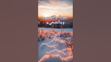 #تلاوة_مميزة #الشيخ_عبدالباسط_عبدالصمد يتلو مما تيسر من سورتي الشمس و الضحي 🌞🌟 #المصحف #اكسبلور