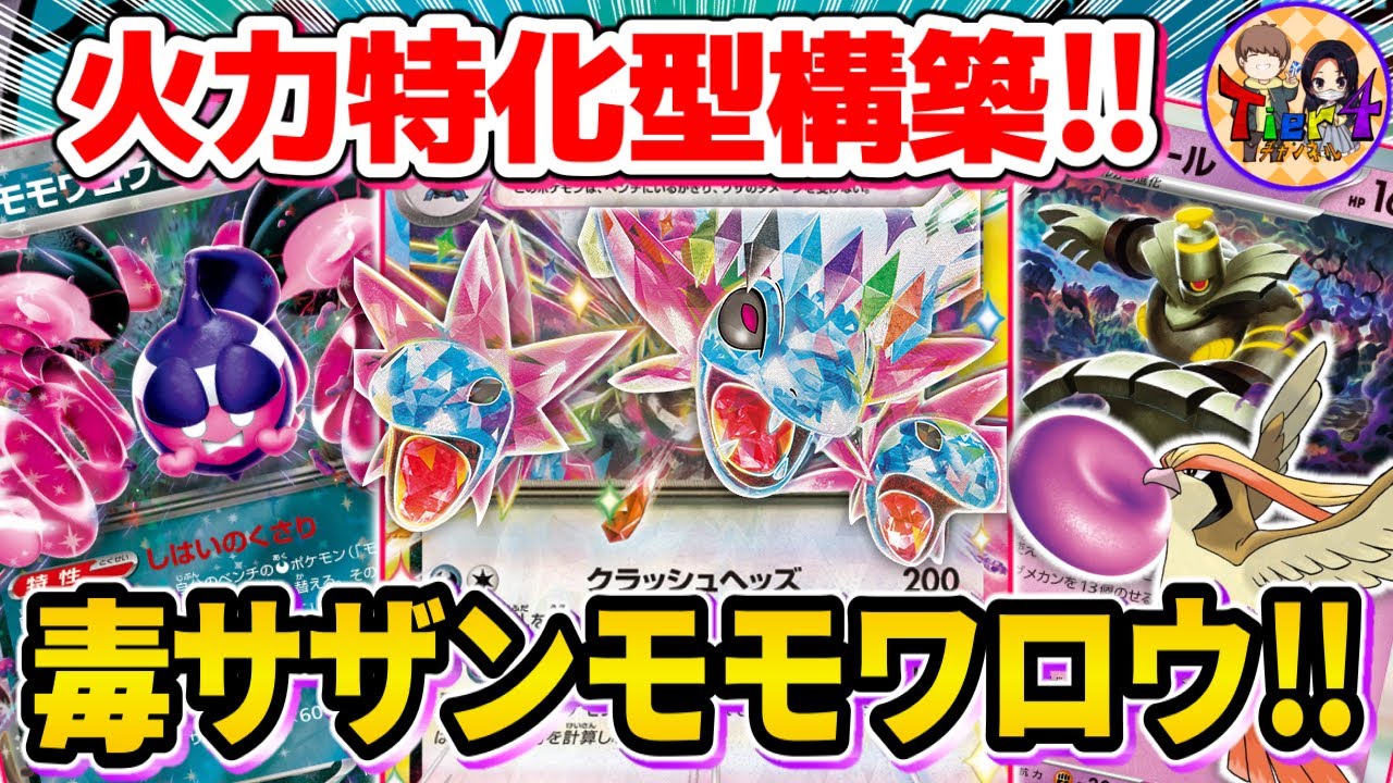 【ポケカ/対戦】240打点×山札破壊が強いモモワロウex採用型サザンドラexを紹介【ポケモンカード/Tier4チャンネル】