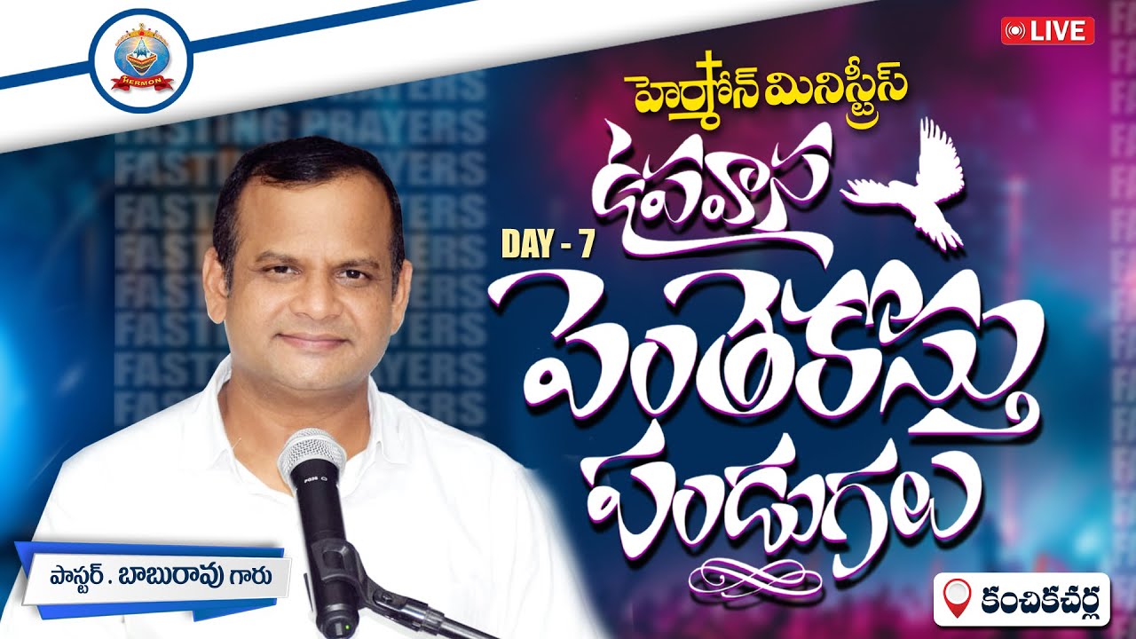 🔴 ll LIVE lI హెర్మోన్  ఉపవాస పెంతెకొస్తు పండుగలు DAY-7 Night [పాస్టర్ బాబురావు గారు .
