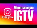 Как заработать в инстаграме, заработок на Монетизации IGTV, новости инстаграм 2020