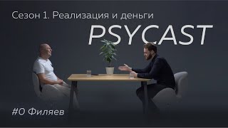 PSYCAST X ФИЛЯЕВ | #0 - ВВЕДЕНИЕ | СЕЗОН 1 - РЕАЛИЗАЦИЯ И ДЕНЬГИ