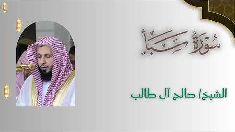 سورة سبأ كاملة - الشيخ صالح آل طالب