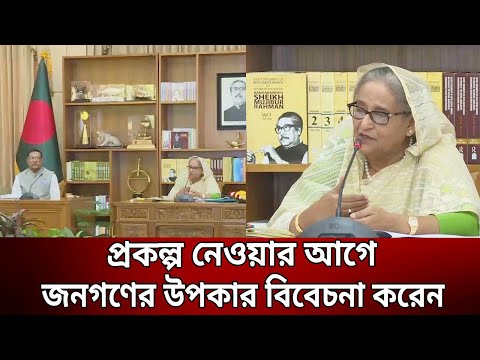 Видео: প্রকল্প নেওয়ার আগে জনগণের উপকার বিবেচনা করেন - প্রধানমন্ত্রী | Bangla News | Mytv News