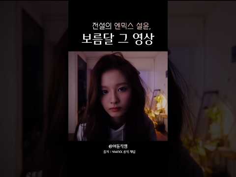 [엔믹스 설윤] 전설의 보름달 커버곡 ㄷㄷ