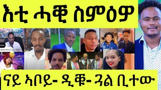 Download Lagu እቲ ሓቒ/ ኣረጋይ ዘውጽኦ ዝተኣስሩ/ ዲቑ ናይ ኣቦይ/ ጓል ቢተው/ ንሃለቓ ኣስጊሮሞ/ ኣሞ ሰልጠ MP3 Download Lagu እቲ ሓቒ/ ኣረጋይ ዘውጽኦ ዝተኣስሩ/ ዲቑ ናይ ኣቦይ/ ጓል ቢተው/ ንሃለቓ ኣስጊሮሞ/ ኣሞ ሰልጠ MP3