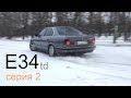 BMW E34 ТАНК : Что такое дизель от бмв. Дрифт.