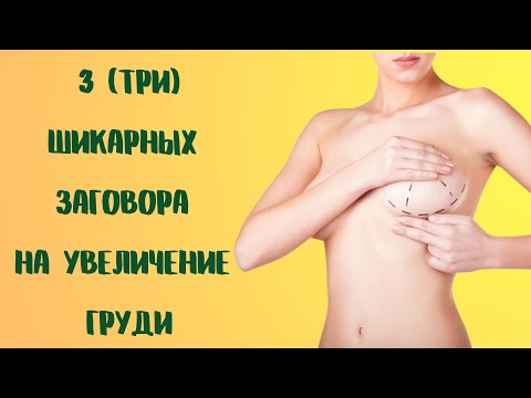 3 Шикарных Заговора на увеличение груди